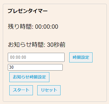 プレゼンタイマーの画面